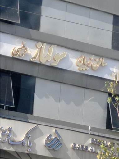 سالن زیبائی سولماز رئیسی