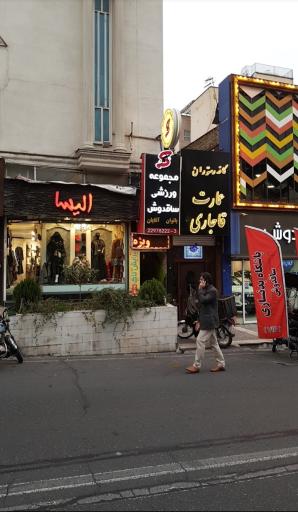 عکس باشگاه بدنسازی ساقدوش 