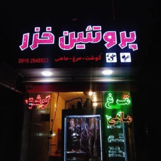 عکس سوپر پروتئین خزر