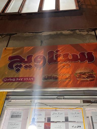 عکس ساندویچ سیناویچ