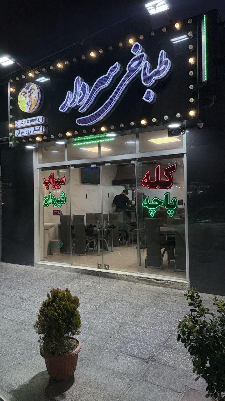 عکس طباخی سردار