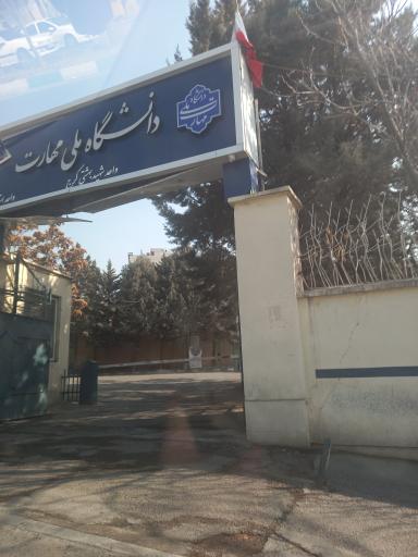 عکس دانشگاه ملی مهارت (شهید بهشتی)