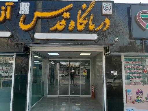 عکس درمانگاه قدس