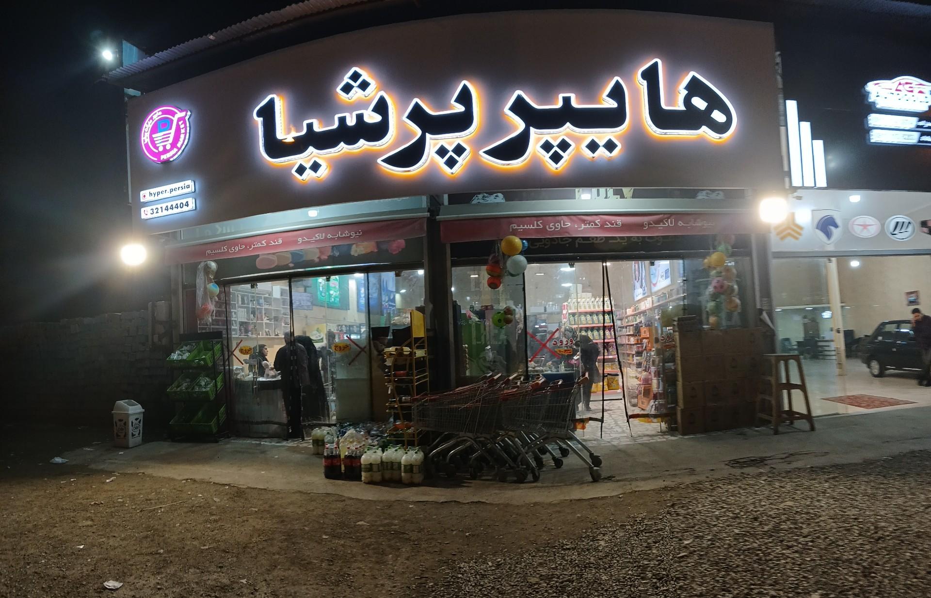 عکس سوپر مارکت ذوالفقاریان