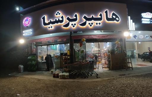 عکس سوپر مارکت ذوالفقاریان
