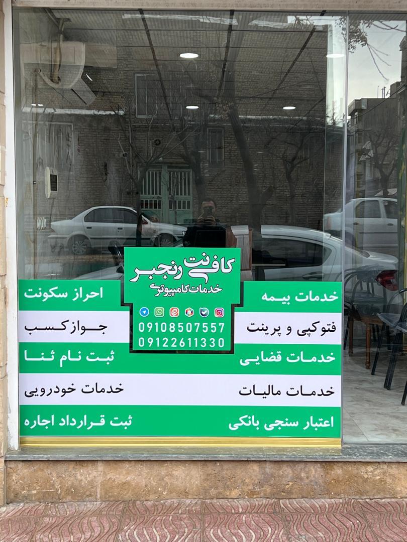 عکس کافی نت رنجبر 