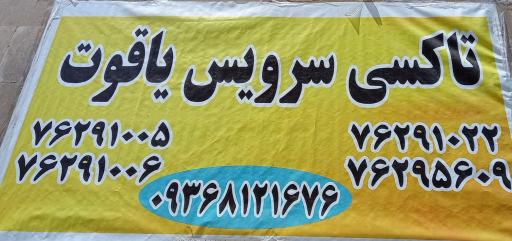 عکس تاکسی سرویس یاقوت