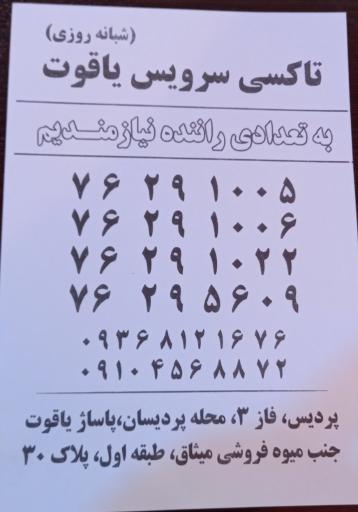 عکس تاکسی سرویس یاقوت