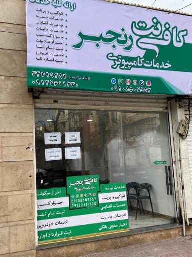 عکس کافی نت رنجبر 