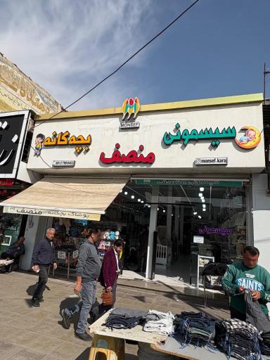 عکس فروشگاه سیسمونی منصف