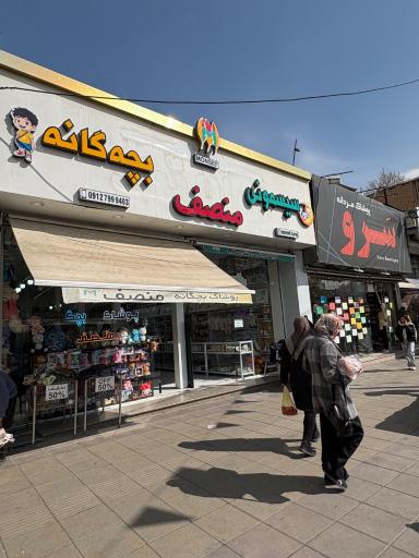 عکس فروشگاه سیسمونی منصف