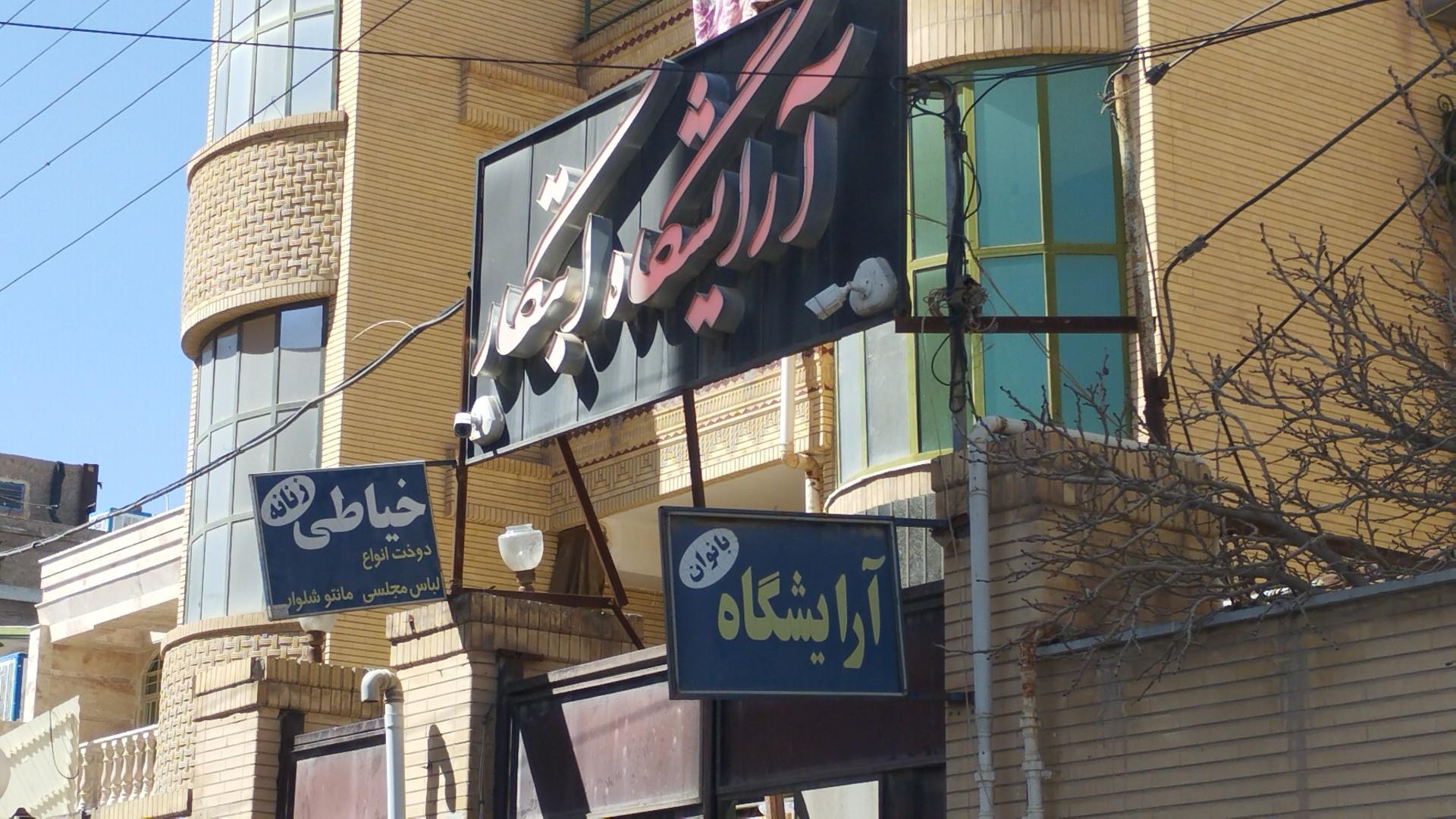 عکس آرایشگاه ابتکار