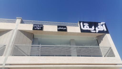 مبلمان آفریقا 