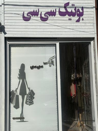 بوتیک سی سی
