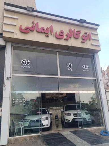 نمایشگاه ایمانی