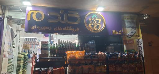 عکس فروشگاه زنجیره ای گندم شعبه مبارزان