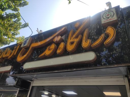 عکس درمانگاه قدس