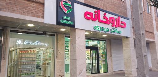داروخانه دکتر حیدری