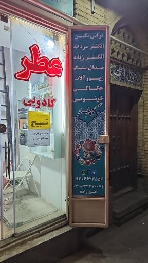 عکس عطر و انگشتر گوهرشاد