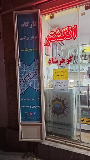 عطر و انگشتر گوهرشاد