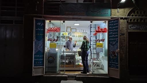 عکس عطر و انگشتر گوهرشاد