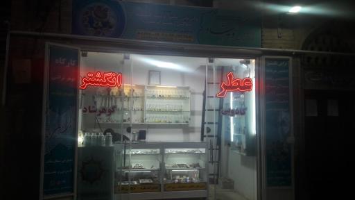 عکس عطر و انگشتر گوهرشاد