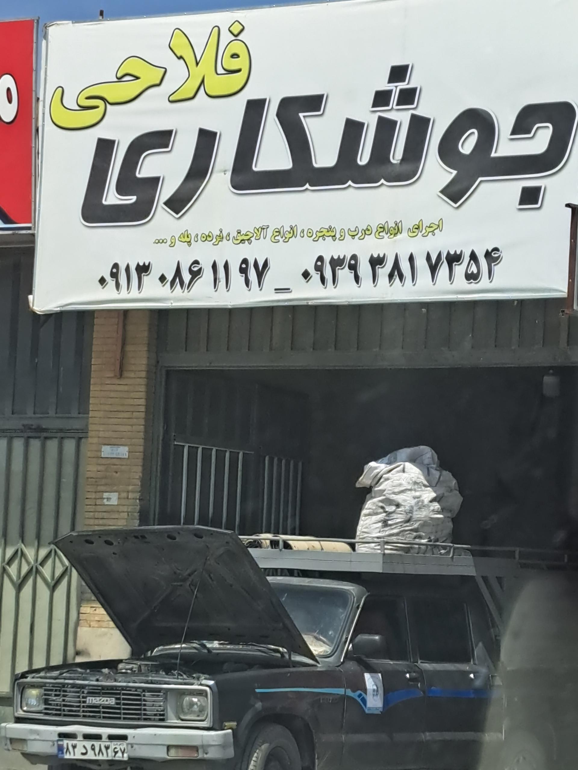 عکس جوشکاری فلاحی