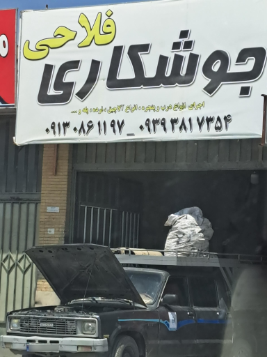 عکس جوشکاری فلاحی