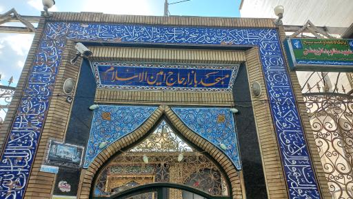عکس مسجد حاج امین الاسلام