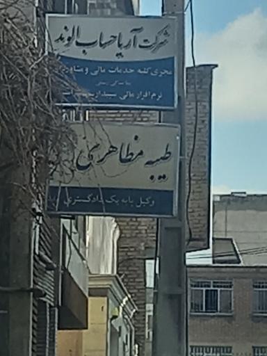 عکس دفتر وکالت طیبه مظاهری