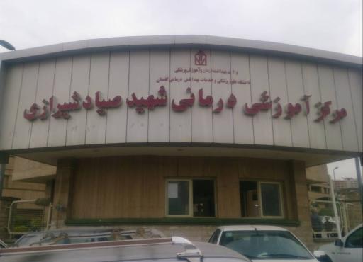 عکس مرکز آموزشی و درمانی شهید صیاد شیرازی