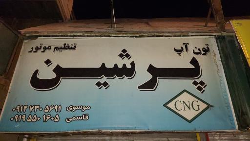 عکس تعمیرگاه تخصصی سی ان جی پرشین