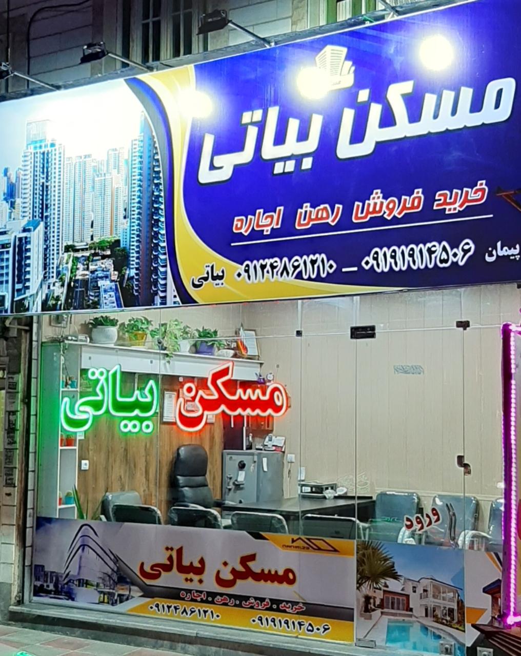 عکس مشاورین املاک بیاتی