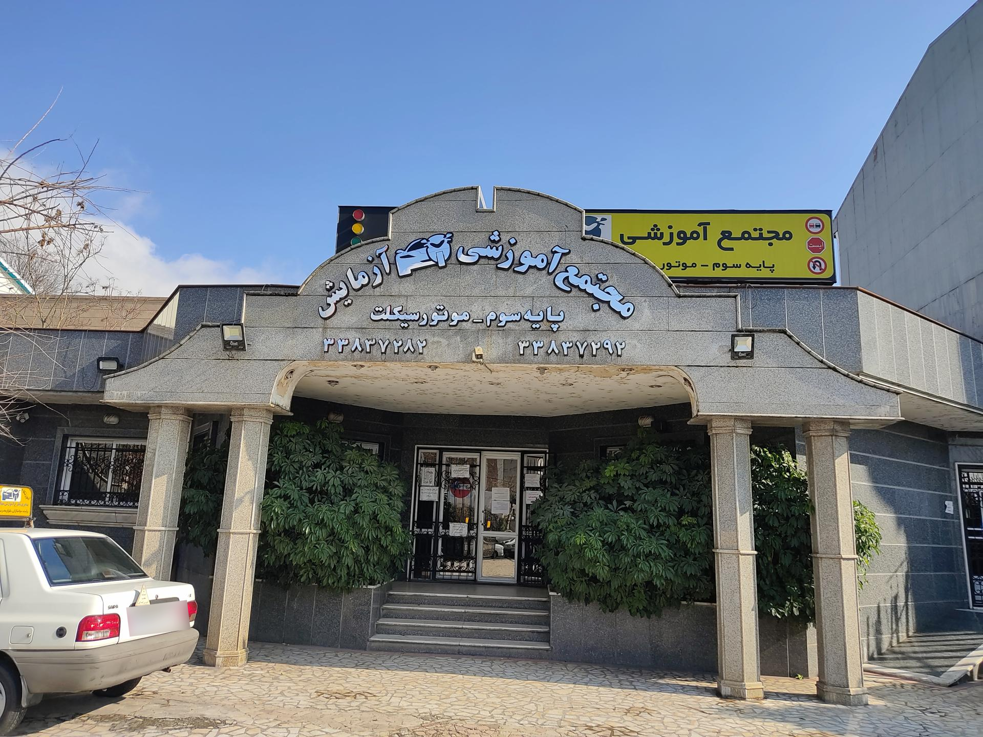 عکس آموزشگاه رانندگی آزمایش