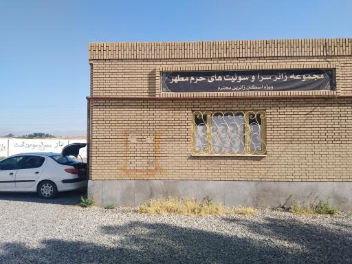 عکس مجتمع خدمات رفاهی امامزاده