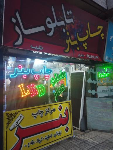 عکس تابلوساز طلیعه