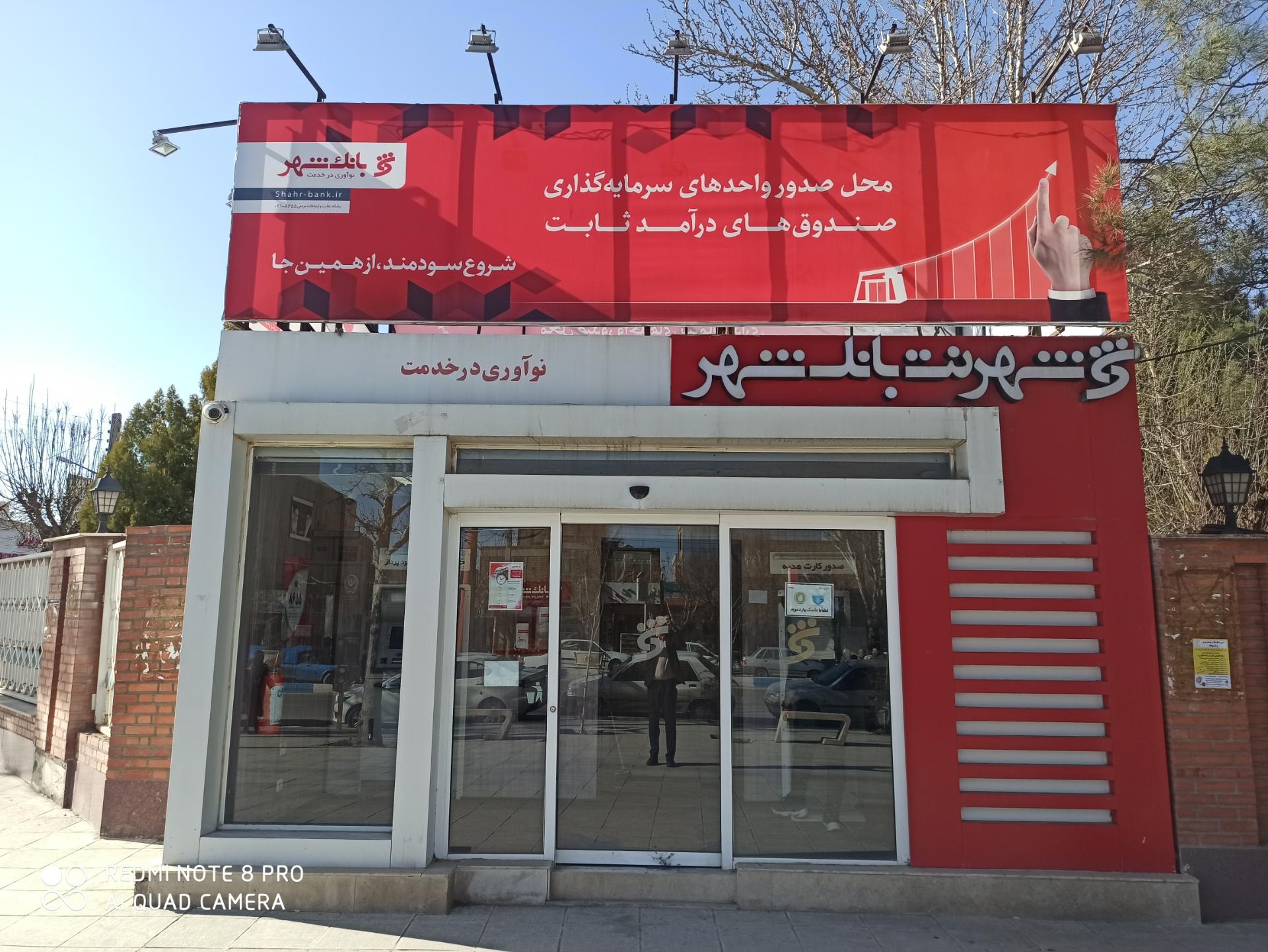 عکس بانک شهر شهرنت شهرداری شعبه راه آهن