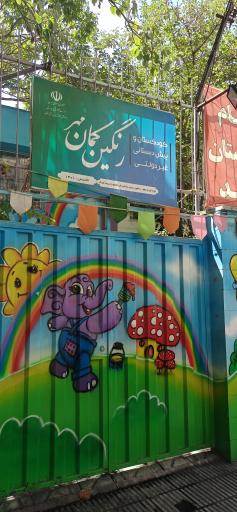 عکس مهد کودک و پیش دبستانی رنگین کمان مهر