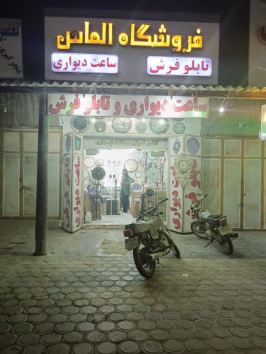 فروشگاه الماس