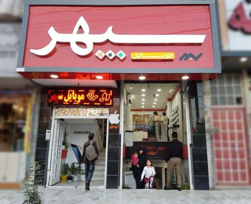 فروشگاه موبایل سپهر