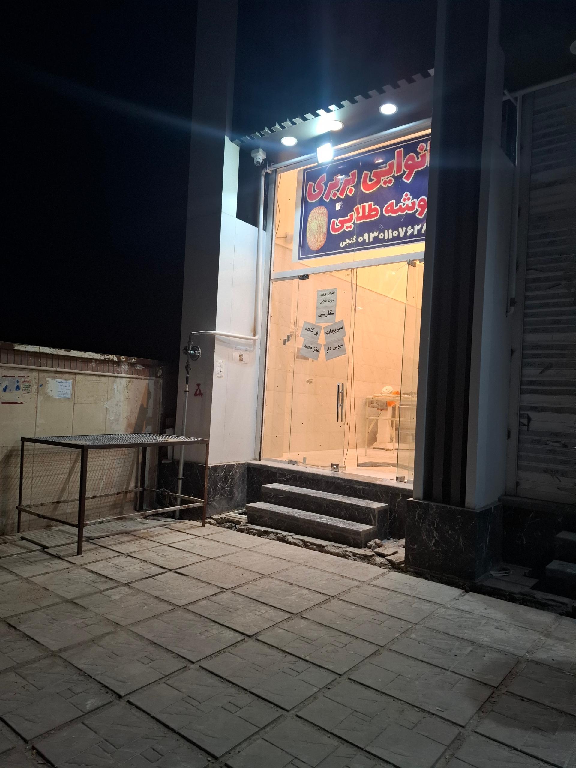 عکس نانوایی بربری