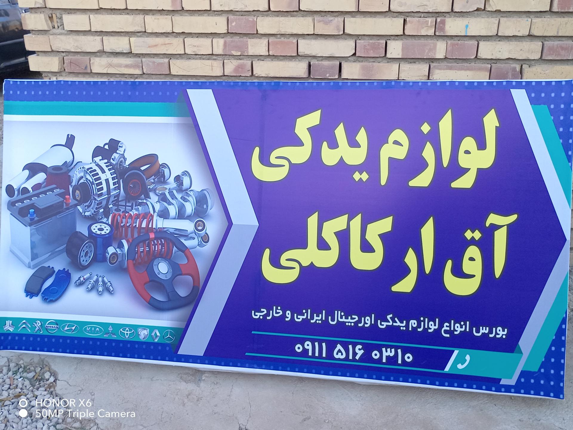 عکس تعمیرگاه و لوازم یدکی آق ار کاکلی