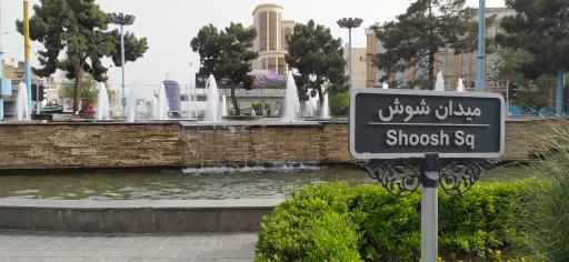 عکس میدان شوش 
