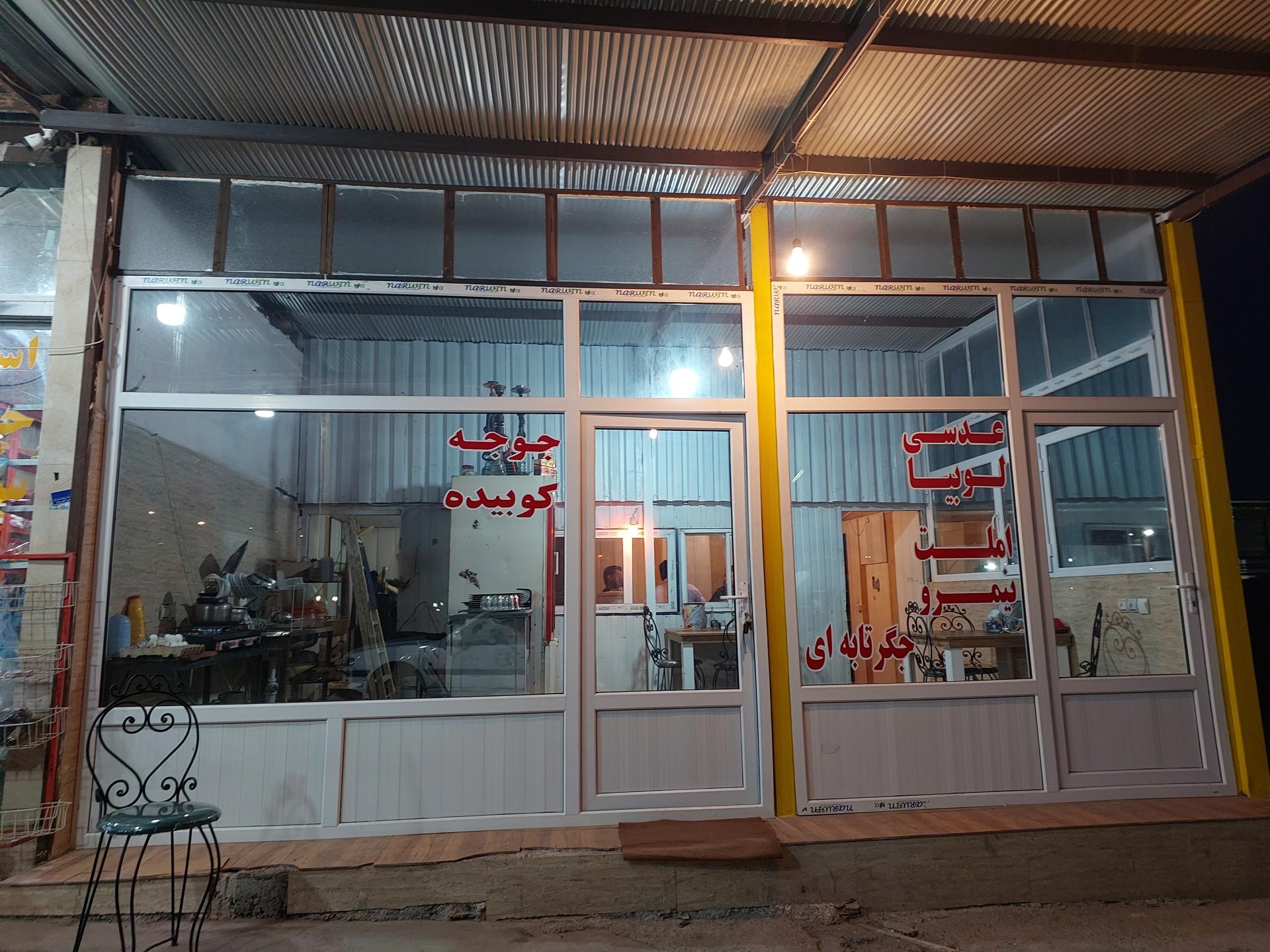 عکس کباب سرای جواد