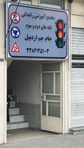 مجتمع آموزش رانندگی پایه دوم و سوم جام جم اردبیل