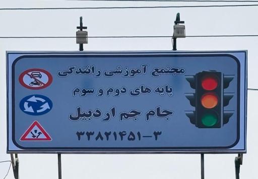 عکس مجتمع آموزش رانندگی پایه دوم و سوم جام جم اردبیل