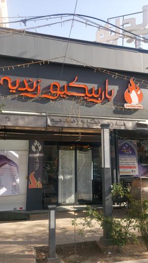 عکس باربیکیو زندیه