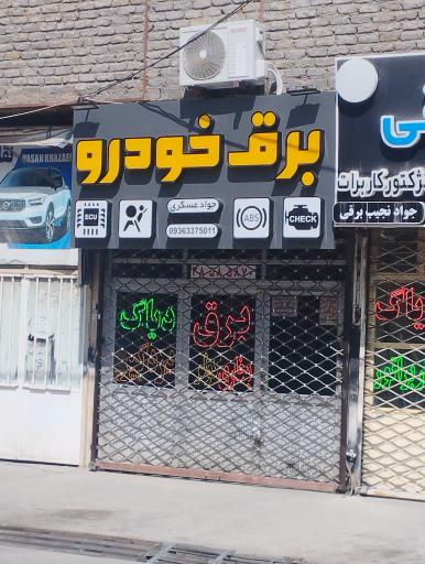 عکس برق خودرو