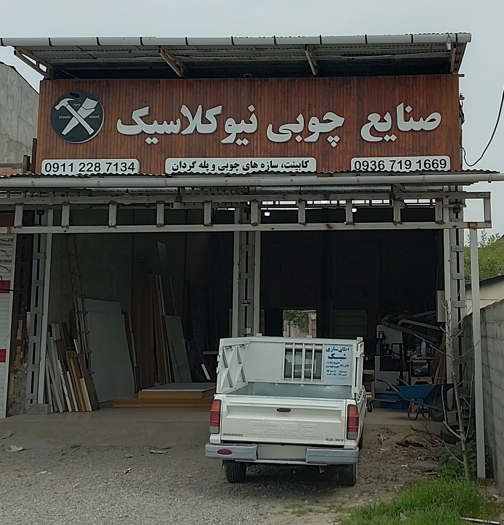 عکس صنایع چوبی نیو کلاسیک