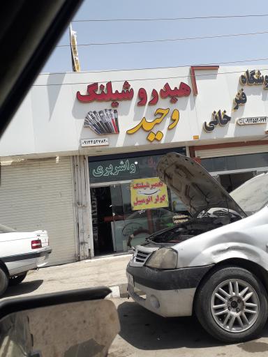 عکس هیدرو شلنگ وحید